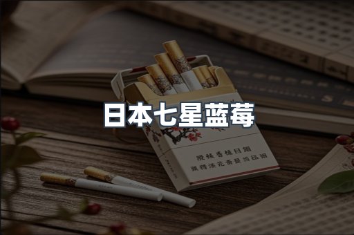 日本香烟系列